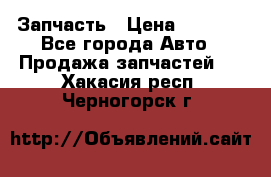 Запчасть › Цена ­ 1 500 - Все города Авто » Продажа запчастей   . Хакасия респ.,Черногорск г.